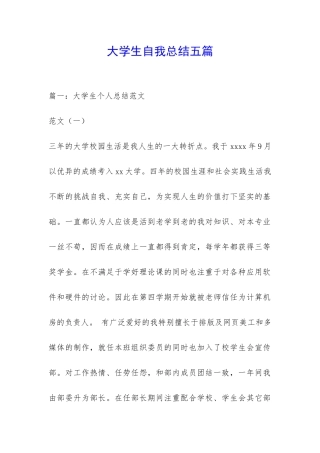 大学生自我总结五篇-