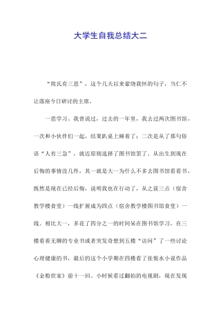 大学生自我总结大二