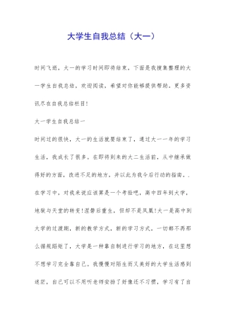 大学生自我总结(大一)-