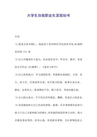 大学生自我职业生涯规划书