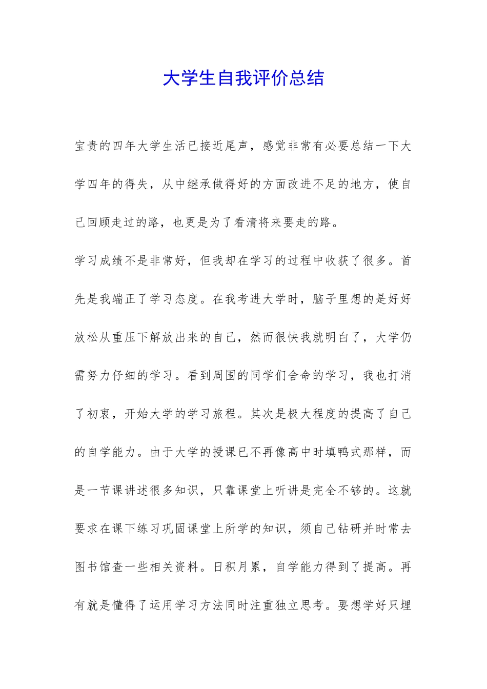 大学生自我评价总结-_第1页