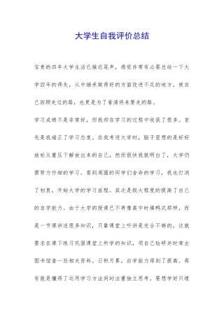大学生自我评价总结-