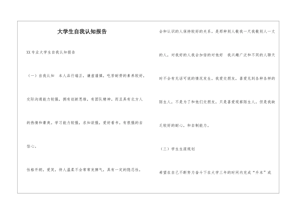 大学生自我认知报告_第1页
