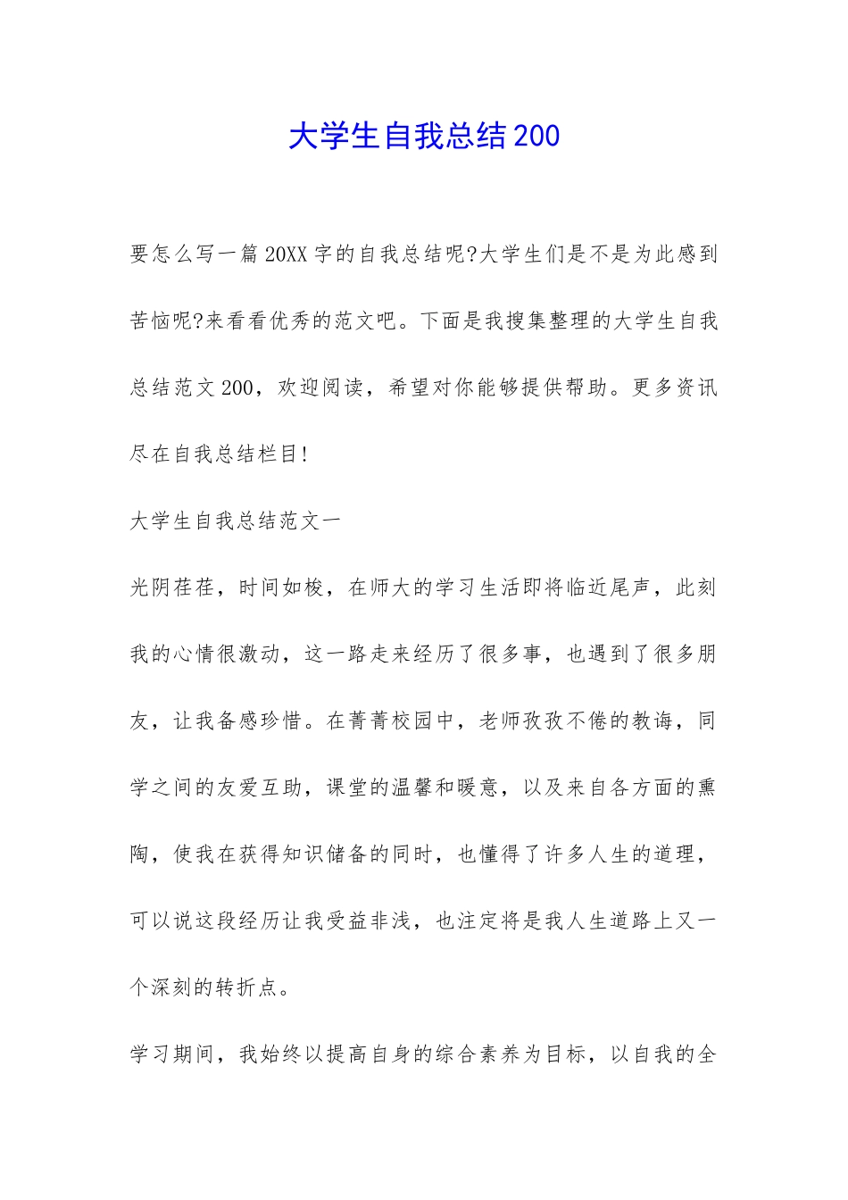 大学生自我总结200-_第1页