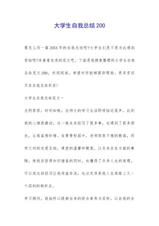 大学生自我总结200-