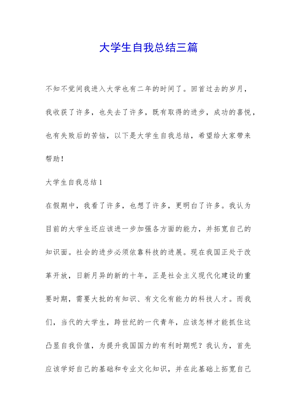 大学生自我总结三篇-_第1页