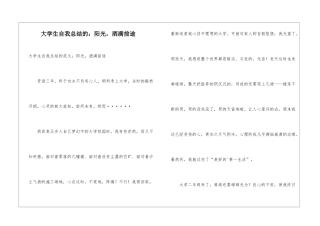 大学生自我总结的：阳光-洒满前途