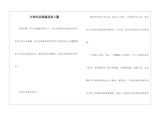 大学生自我鉴定实5篇
