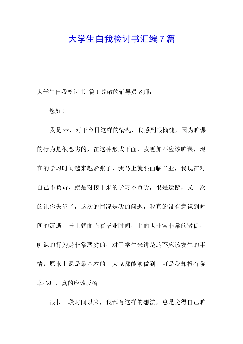 大学生自我检讨书汇编7篇_第1页
