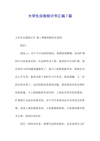 大学生自我检讨书汇编7篇