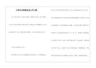 大学生自我鉴定怎么写5篇