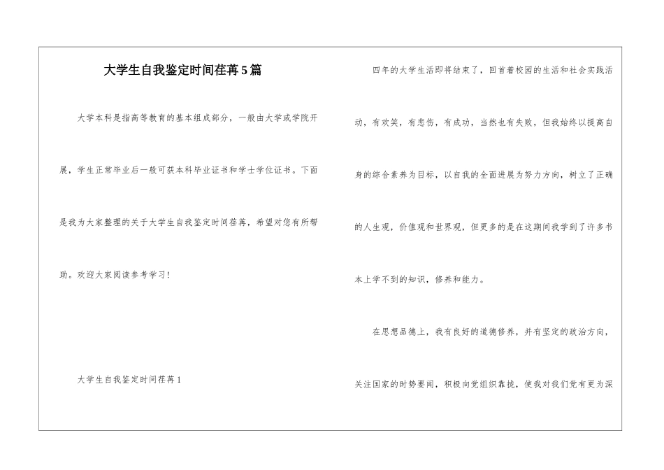 大学生自我鉴定时光荏苒5篇_第1页
