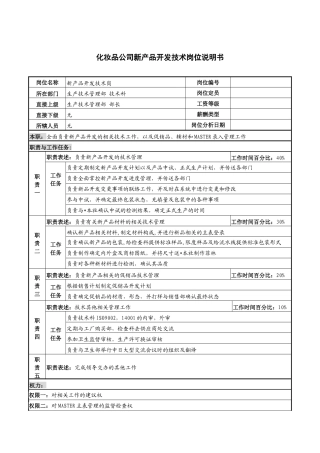 化妆品公司新产品开发技术岗位说明书