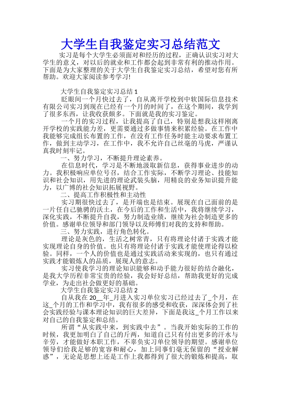 大学生自我鉴定实习总结范文_第1页