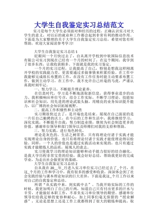 大学生自我鉴定实习总结范文