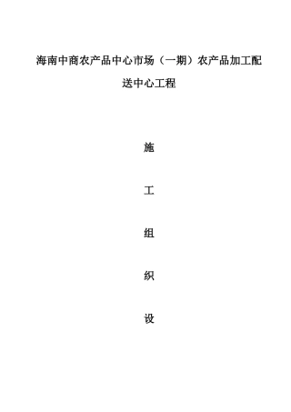 农产品加工配送中心施工组织设计(正1)