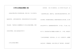 大学生自我鉴定模板5篇