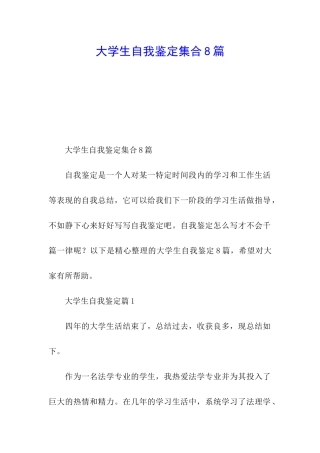 大学生自我鉴定集合8篇