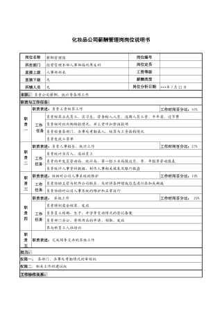 化妆品公司薪酬管理岗岗位说明书