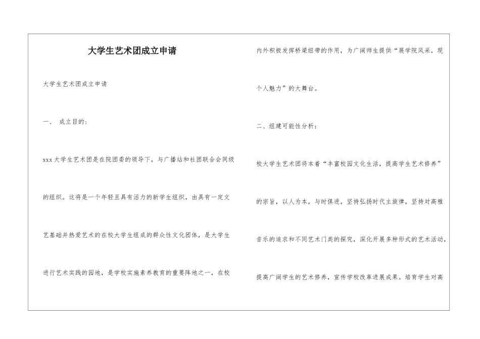 大学生艺术团成立申请_第1页