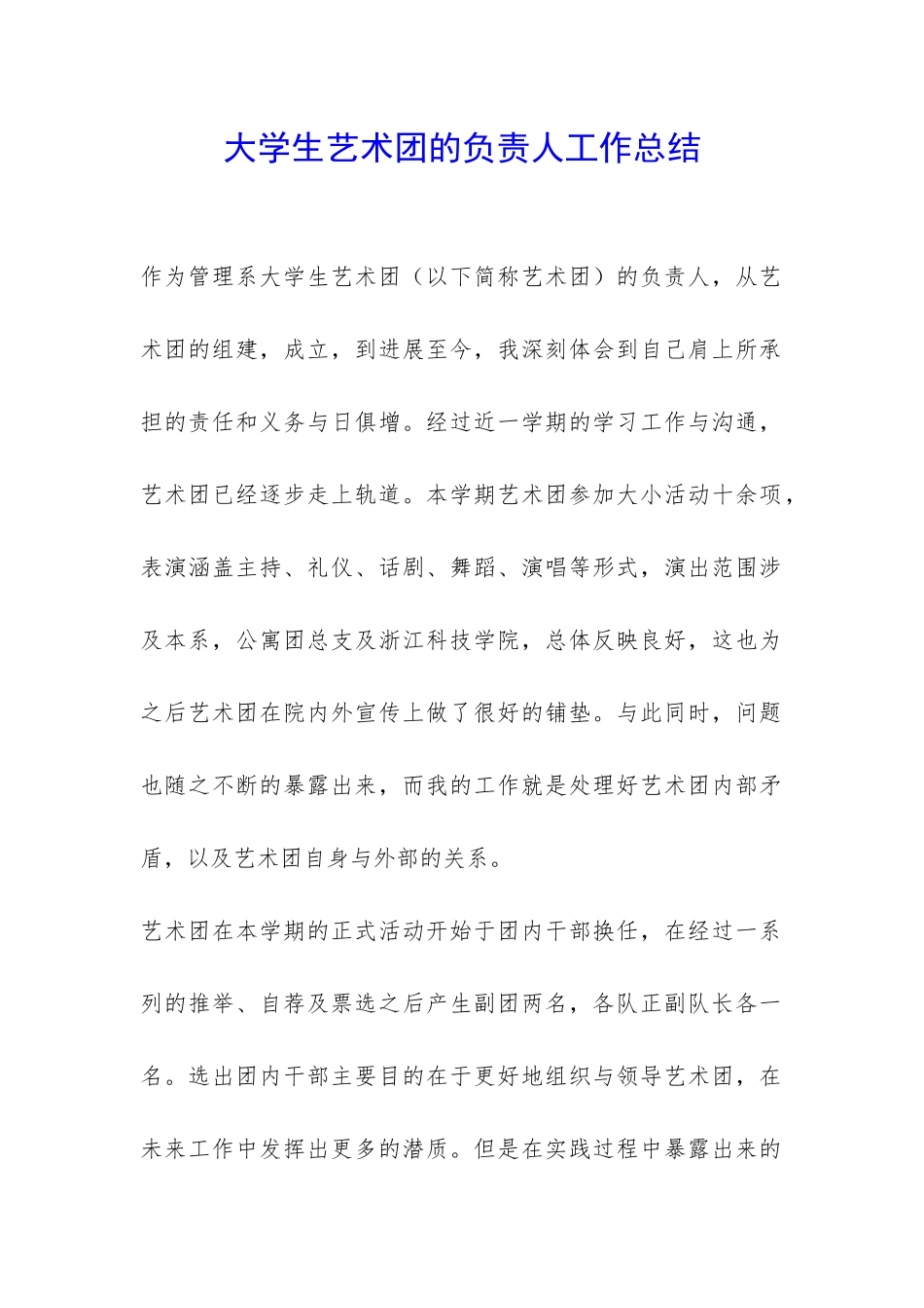 大学生艺术团的负责人工作总结-_第1页