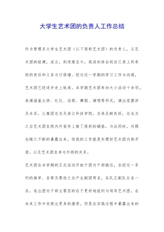 大学生艺术团的负责人工作总结-