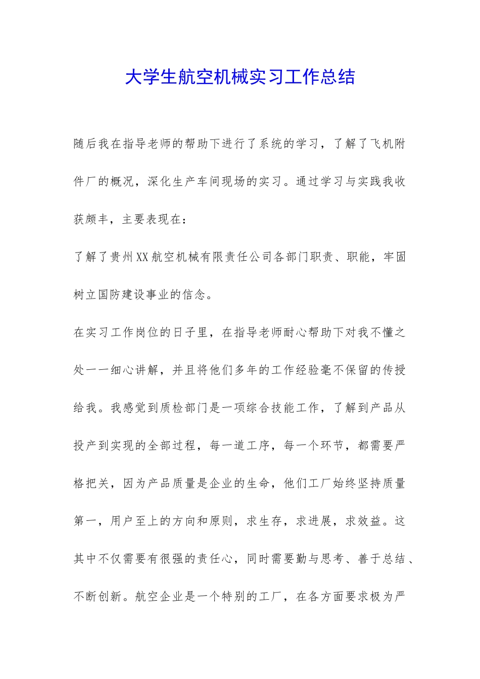 大学生航空机械实习工作总结-_第1页