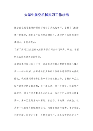 大学生航空机械实习工作总结-