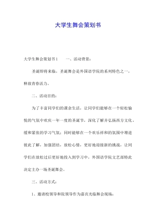 大学生舞会策划书