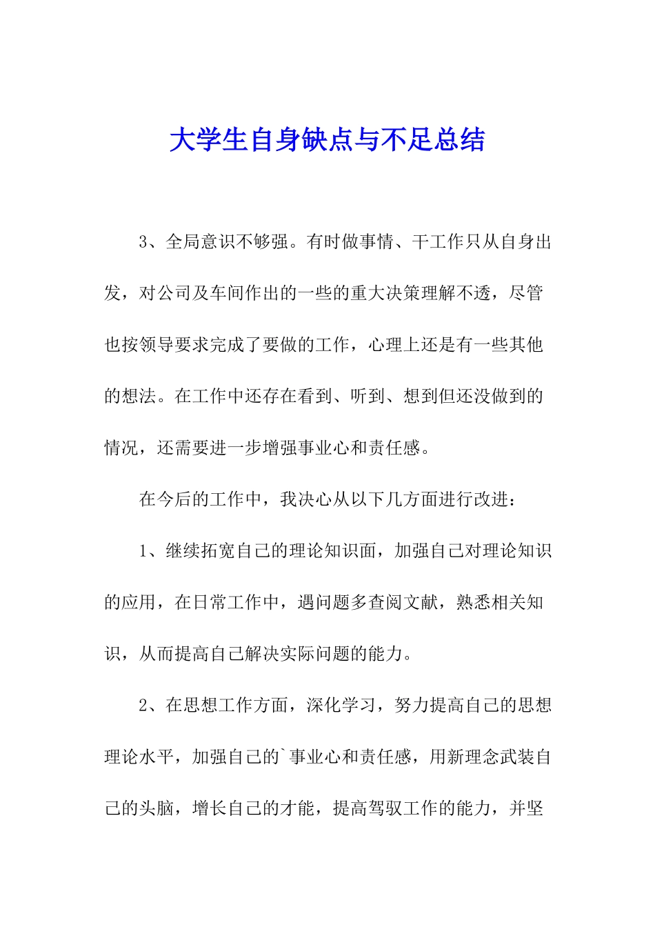 大学生自身缺点与不足总结_第1页