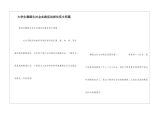 大学生舞蹈生社会实践活动报告范文两篇