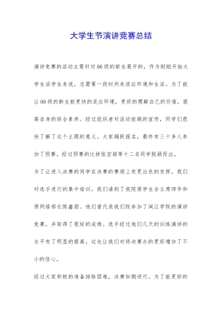 大学生节演讲比赛总结-