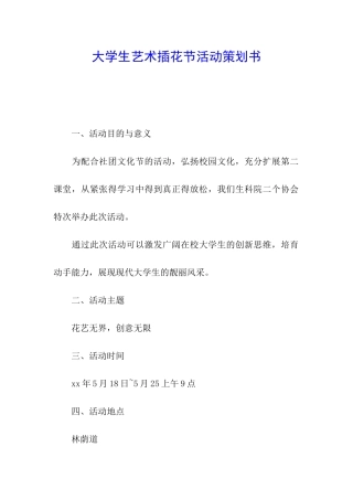 大学生艺术插花节活动策划书