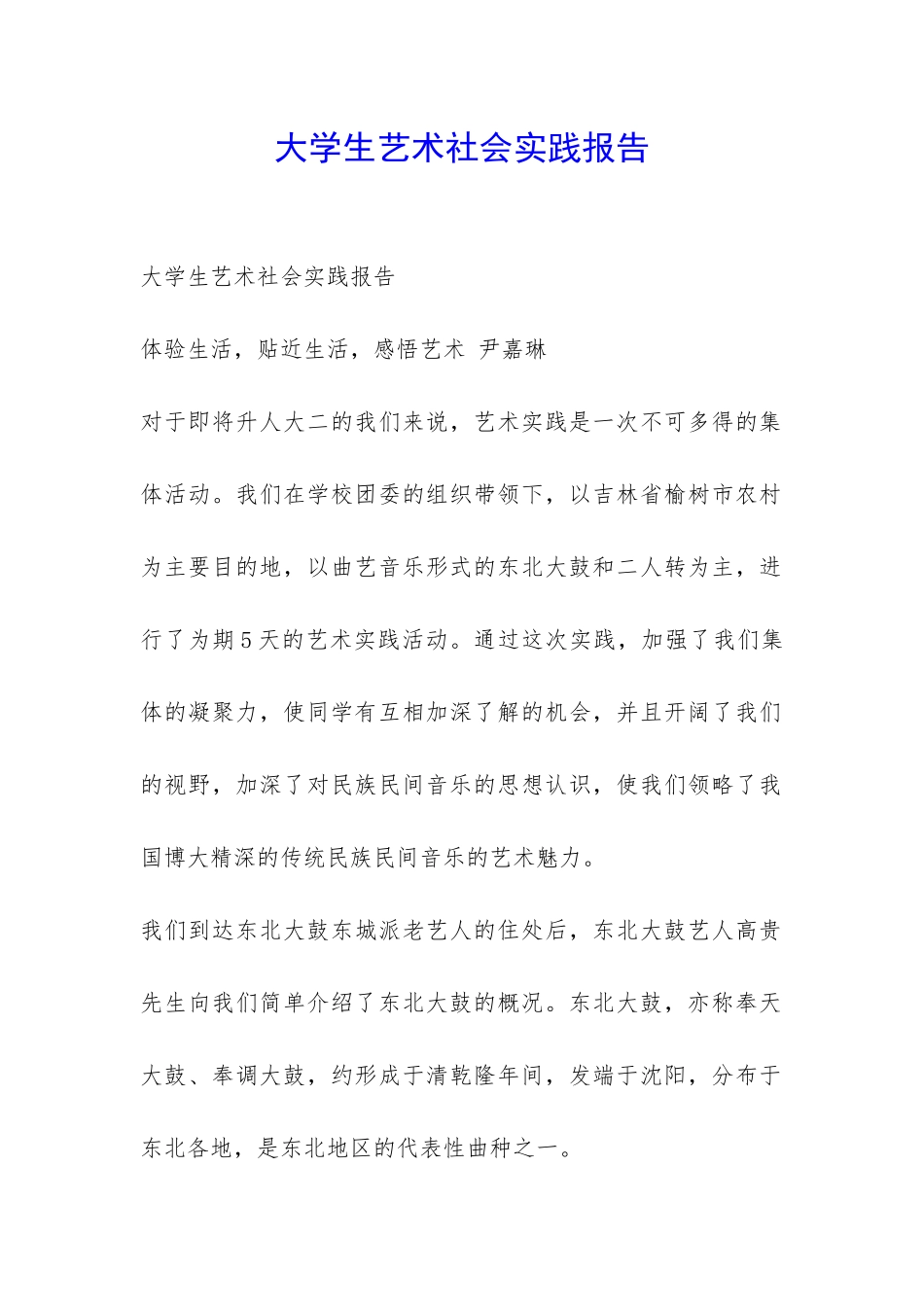 大学生艺术社会实践报告-_第1页