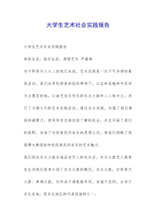 大学生艺术社会实践报告-