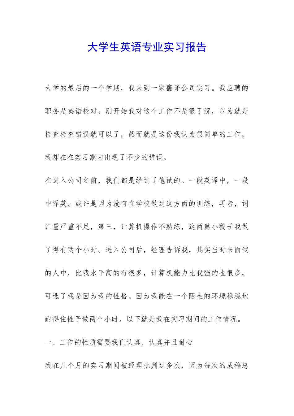 大学生英语专业实习报告-_第1页