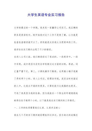 大学生英语专业实习报告-