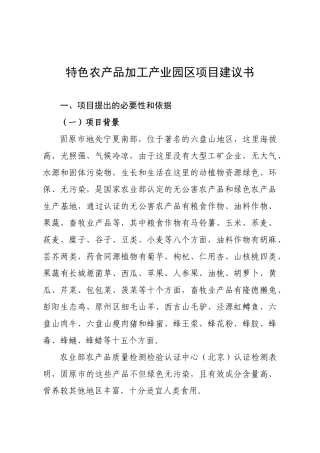 农产品加工项目建议书