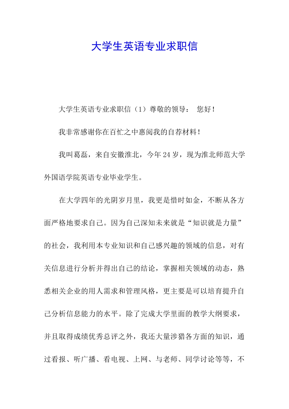 大学生英语专业求职信_第1页