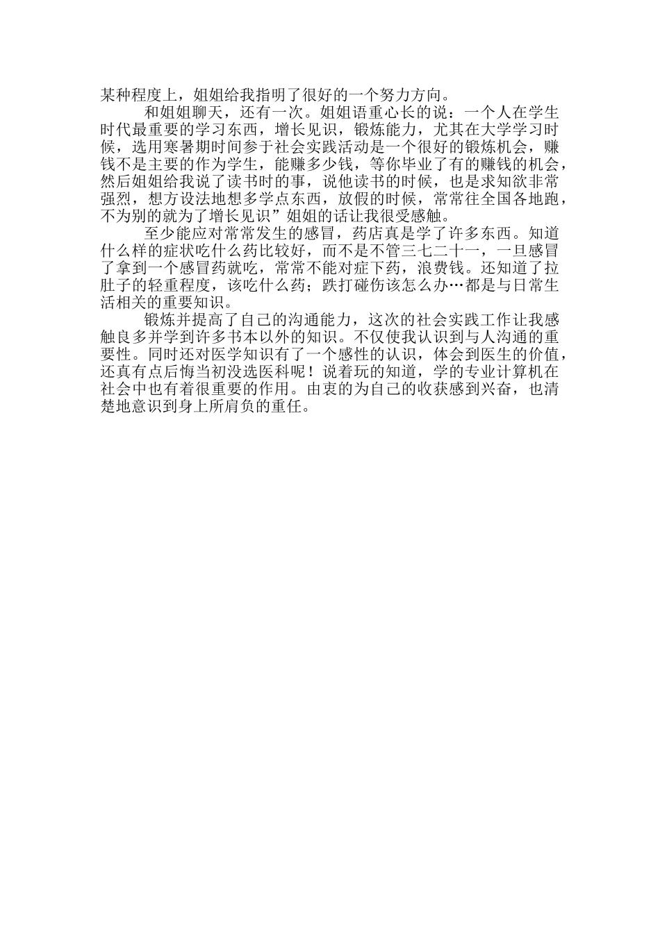 大学生药店销售个人实践总结报告_第2页