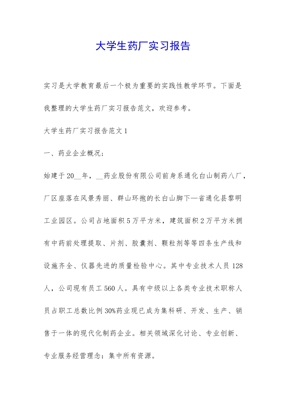 大学生药厂实习报告-_第1页