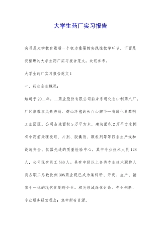 大学生药厂实习报告-
