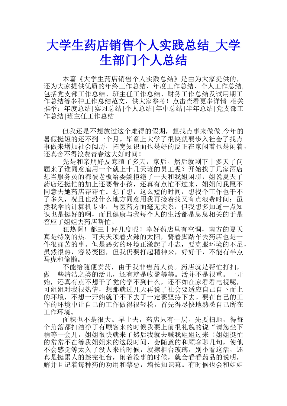 大学生药店销售个人实践总结-大学生部门个人总结_第1页