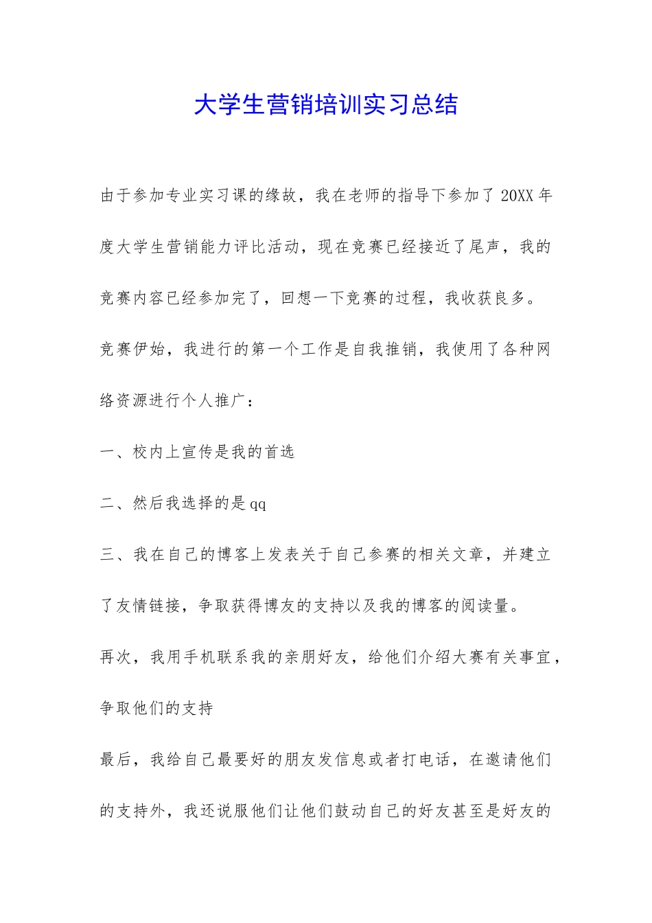 大学生营销培训实习总结-_第1页