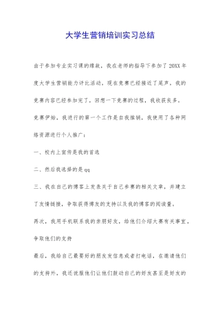 大学生营销培训实习总结-