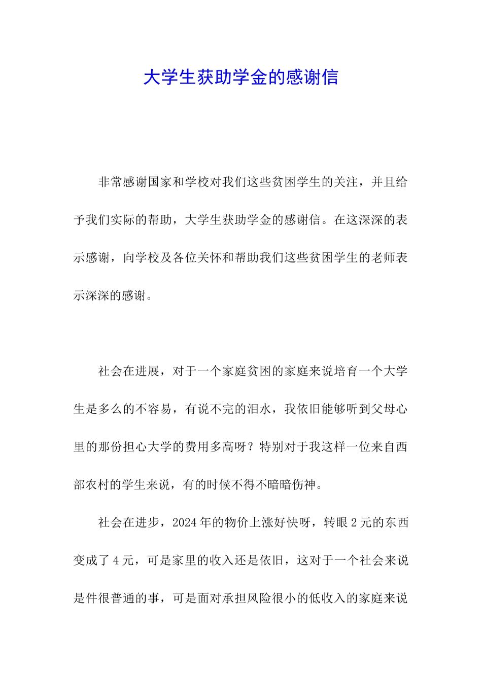 大学生获助学金的感谢信_第1页