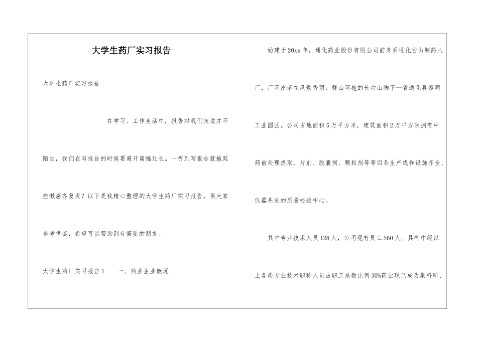 大学生药厂实习报告_第1页