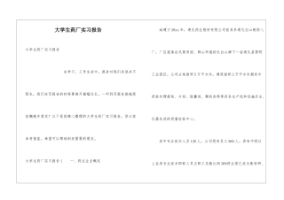 大学生药厂实习报告