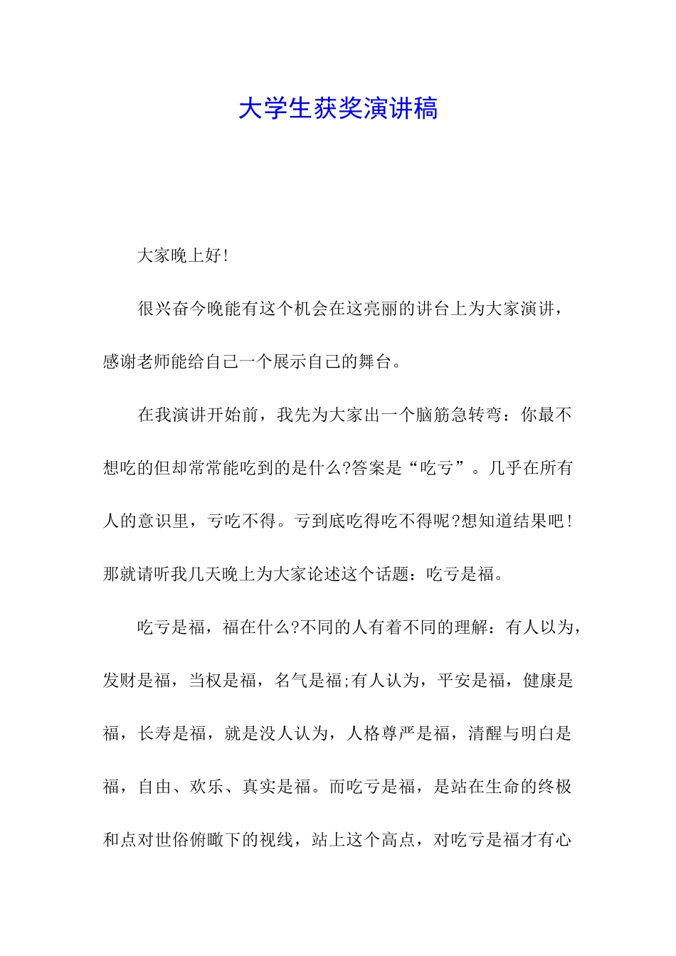 大学生获奖演讲稿_第1页