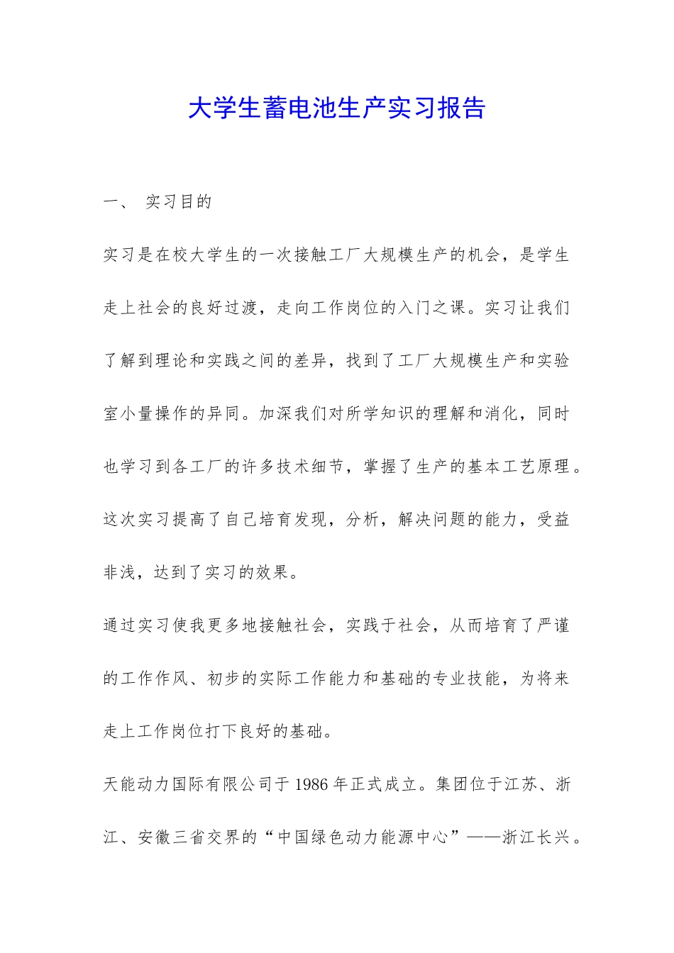 大学生蓄电池生产实习报告-_第1页